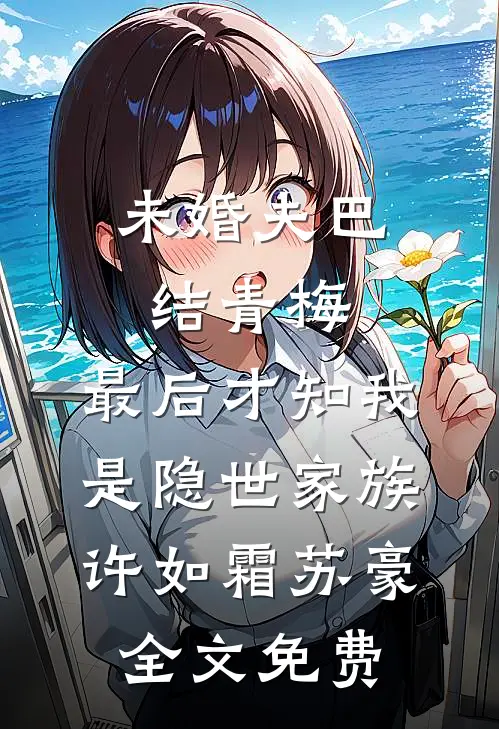 未婚夫巴结青梅，最后才知我是隐世家族许如霜苏豪全文免费