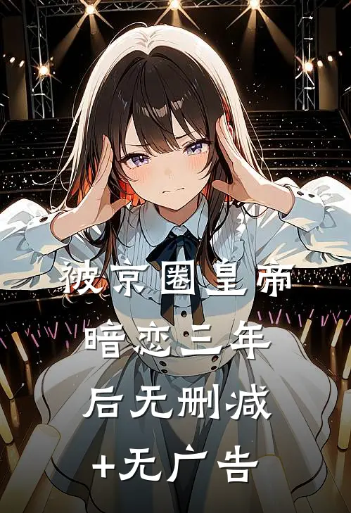 被京圈皇帝暗恋三年后无删减+无广告