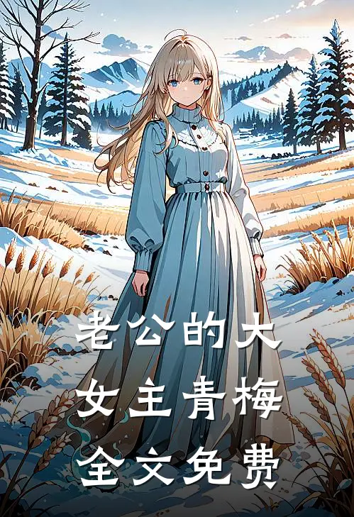 老公的大女主青梅全文免费