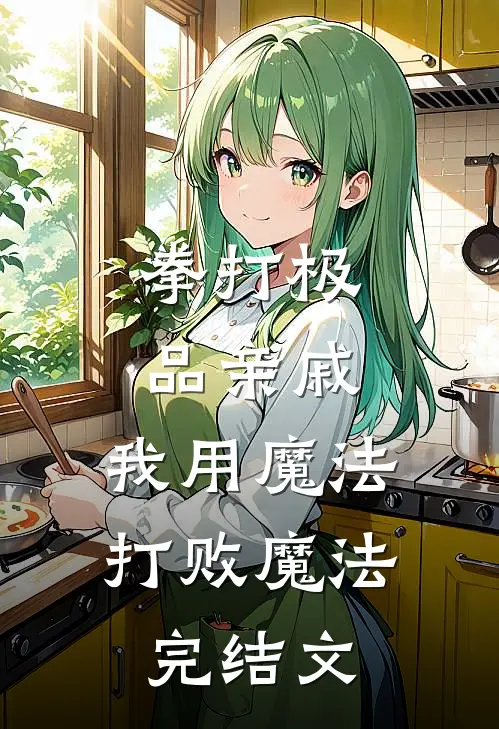 拳打极品亲戚，我用魔法打败魔法完结文