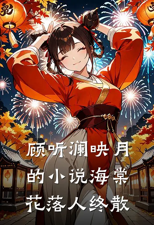 顾听澜映月的小说海棠花落人终散