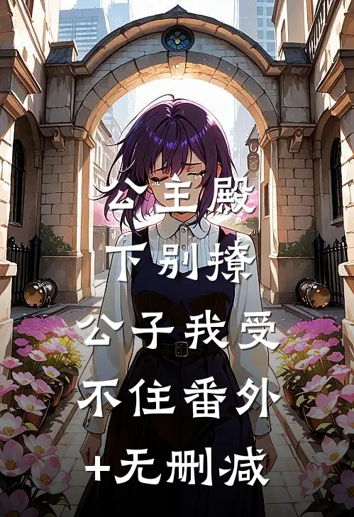 公主殿下别撩，公子我受不住番外+无删减