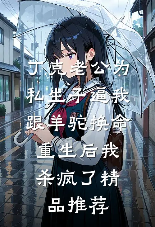 丁克老公为私生子逼我跟羊驼换命，重生后我杀疯了精品推荐