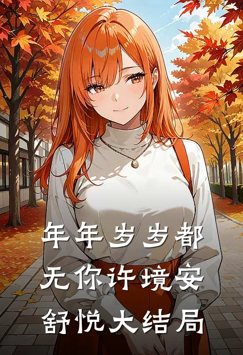年年岁岁都无你许境安舒悦大结局