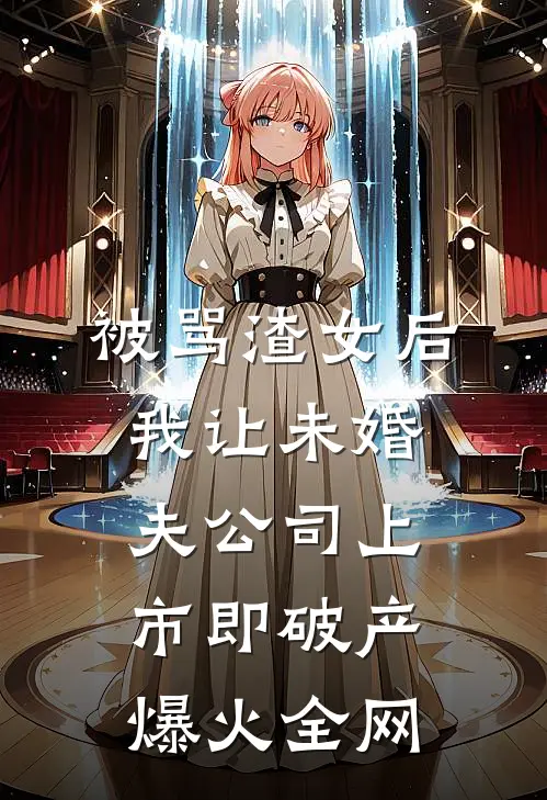 被骂渣女后，我让未婚夫公司上市即破产爆火全网