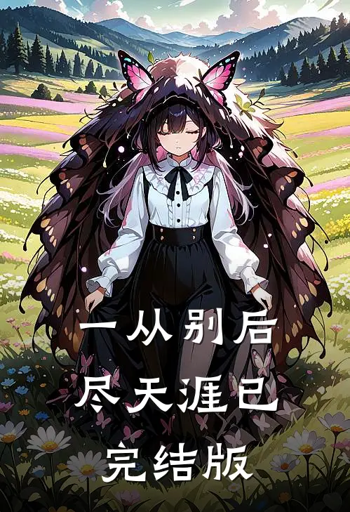 一从别后尽天涯已完结版