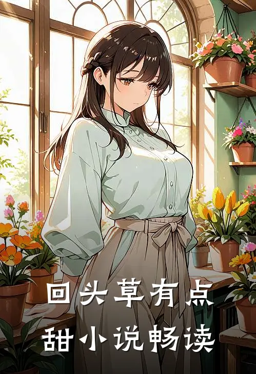 回头草有点甜小说畅读