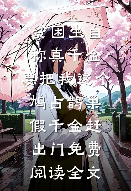 贫困生自称真千金，要把我这个鸠占鹊巢假千金赶出门免费阅读全文