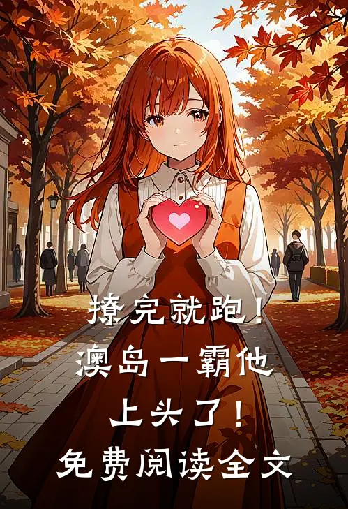 撩完就跑！澳岛一霸他上头了！免费阅读全文