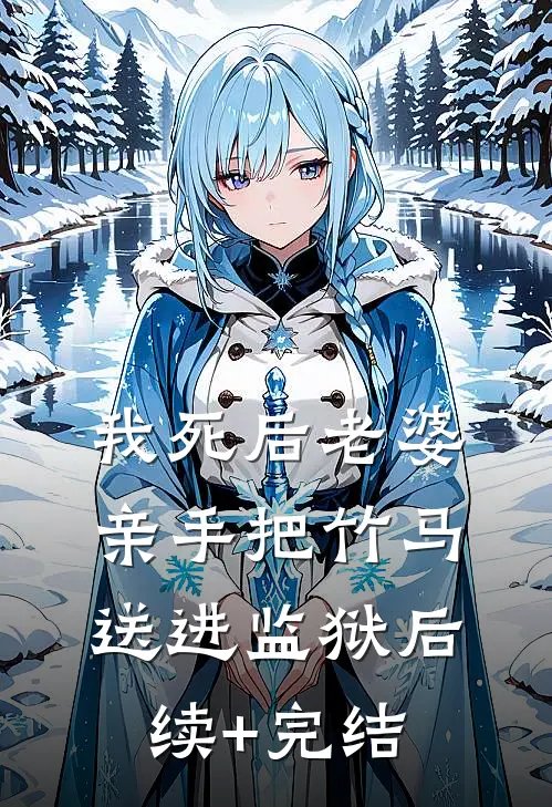 我死后老婆亲手把竹马送进监狱后续+完结