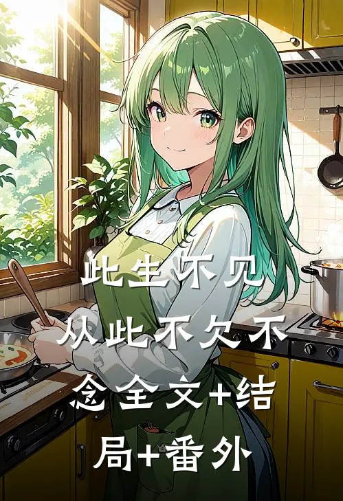此生不见，从此不欠不念全文+结局+番外