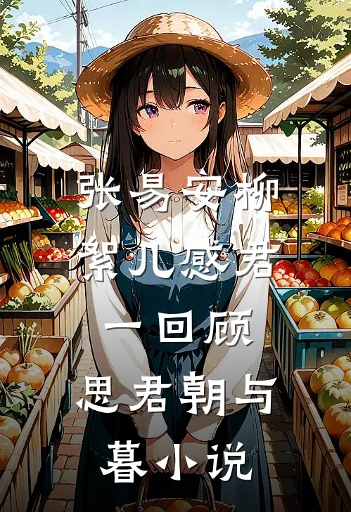 张易安柳絮儿感君一回顾，思君朝与暮小说
