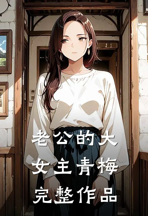 老公的大女主青梅完整作品