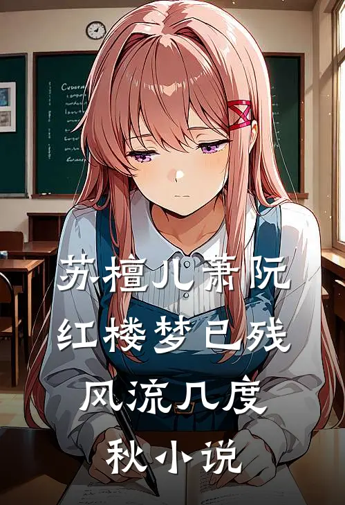 苏檀儿萧阮红楼梦已残，风流几度秋小说