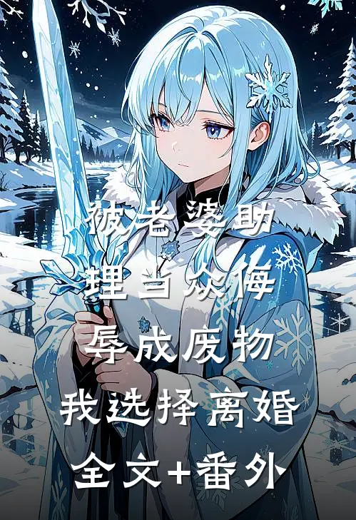 被老婆助理当众侮辱成废物，我选择离婚全文+番外