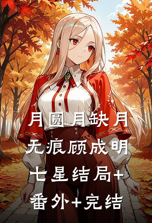 月圆月缺月无痕顾成明七星结局+番外+完结