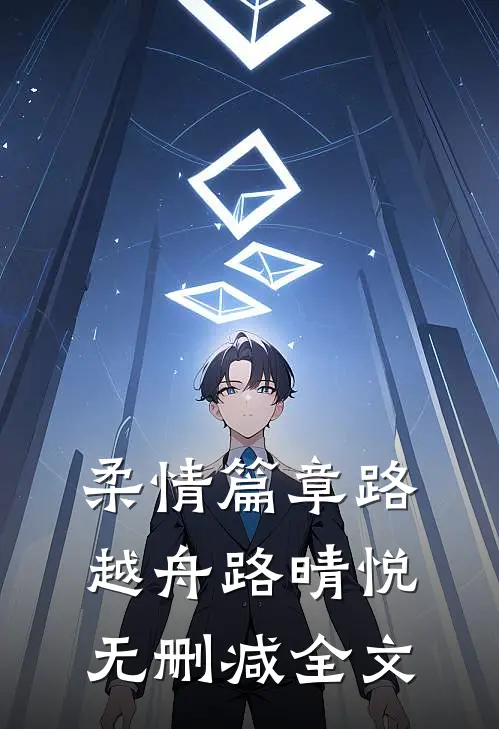 柔情篇章路越舟路晴悦无删减全文