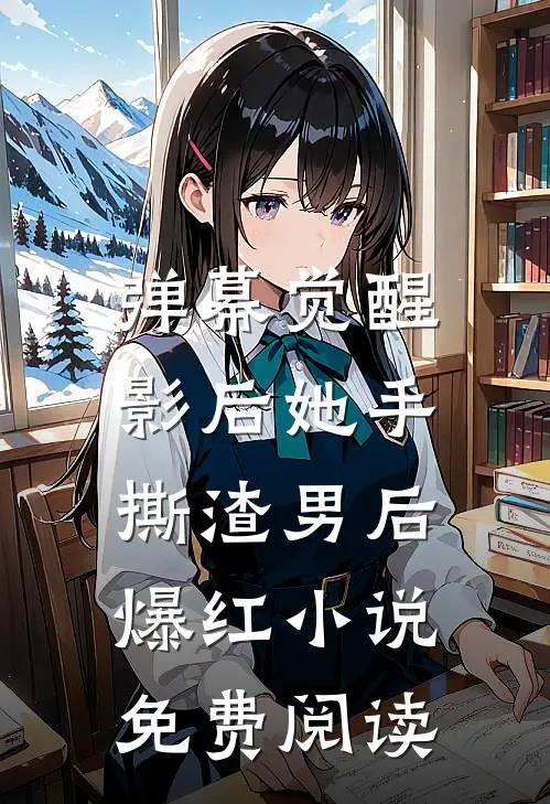 弹幕觉醒：影后她手撕渣男后爆红小说免费阅读