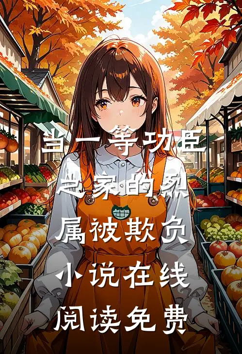 当一等功臣之家的烈属被欺负小说在线阅读免费