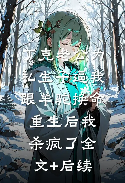 丁克老公为私生子逼我跟羊驼换命，重生后我杀疯了全文+后续