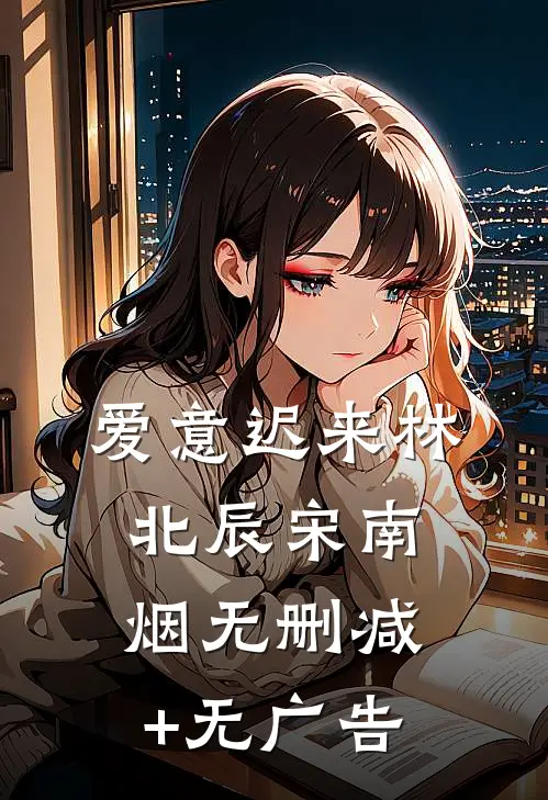 爱意迟来林北辰宋南烟无删减+无广告