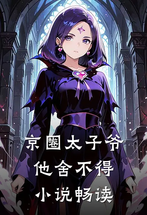 京圈太子爷他舍不得小说畅读