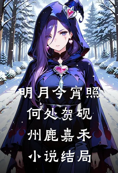 明月今宵照何处贺砚州鹿嘉禾小说结局