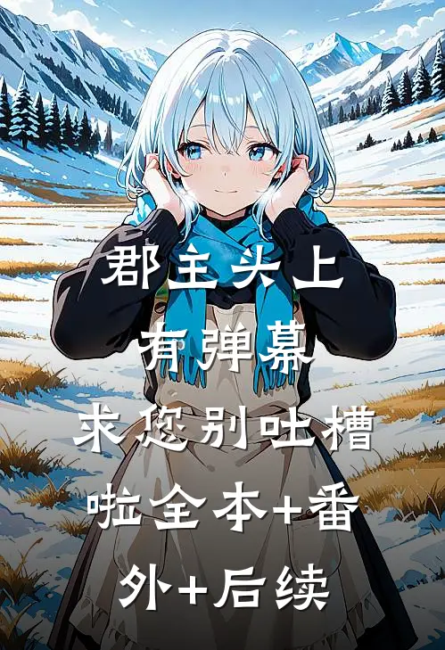 郡主头上有弹幕，求您别吐槽啦全本+番外+后续