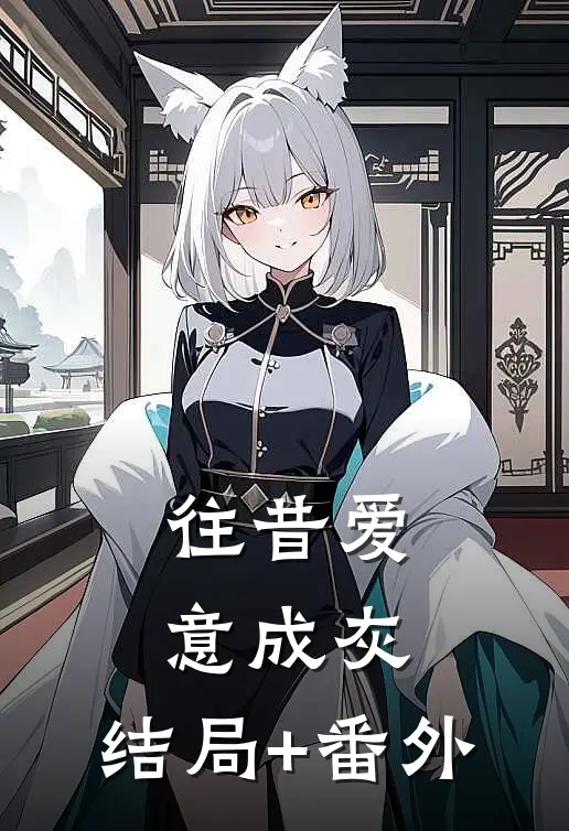 往昔爱意成灰:结局+番外
