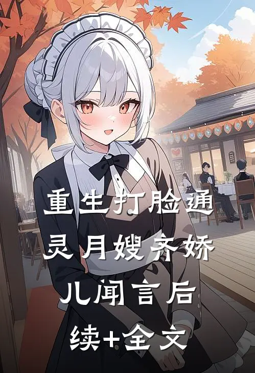 重生打脸通灵月嫂齐娇儿闻言后续+全文