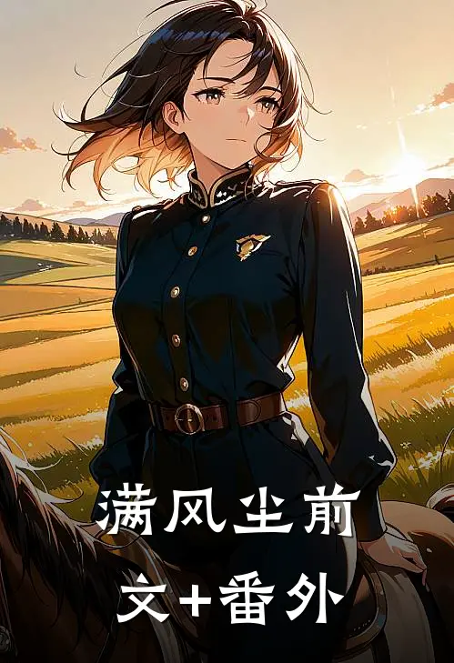 满风尘前文+番外