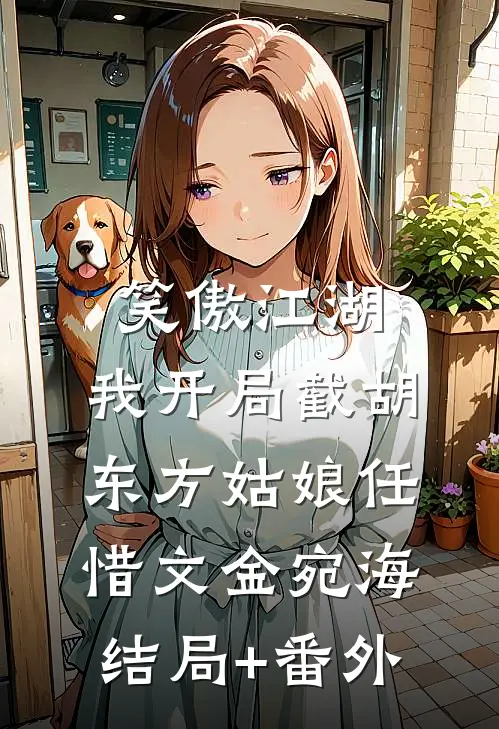 笑傲江湖：我开局截胡东方姑娘任惜文金宛海:结局+番外