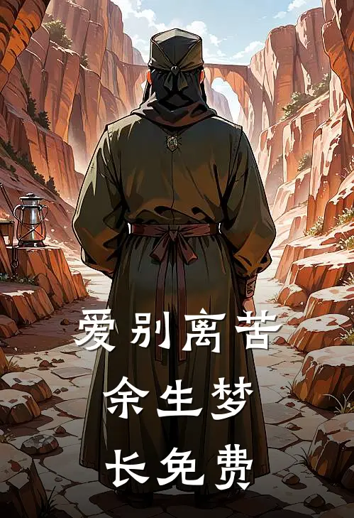 爱别离苦，余生梦长免费