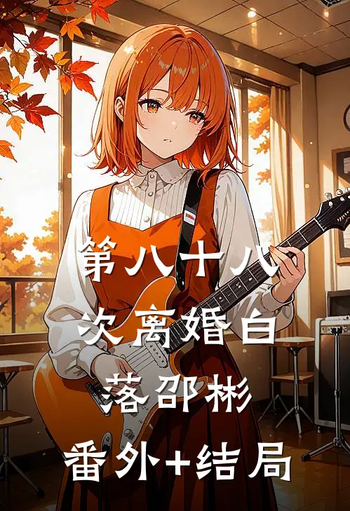 第八十八次离婚白落邵彬:(番外)+(结局)