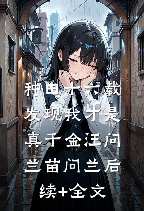 种田十六载，发现我才是真千金汪问兰苗问兰后续+全文