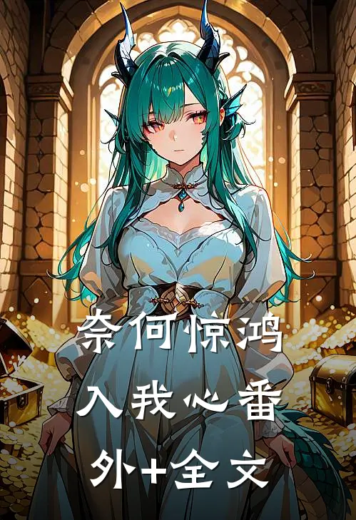 奈何惊鸿入我心(番外)+(全文)