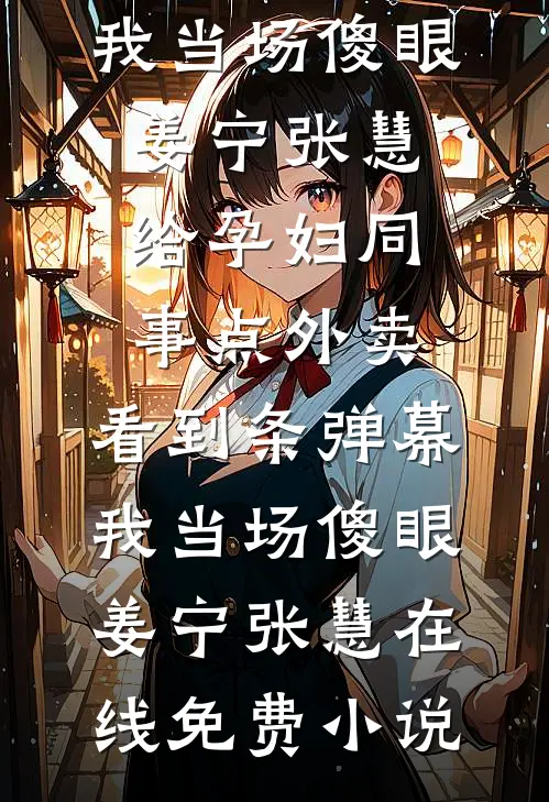 人间万数草为萤小说畅读