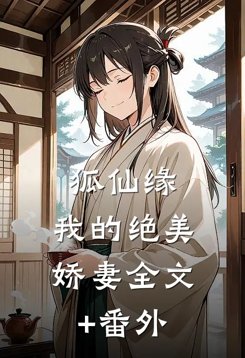 狐仙缘：我的绝美娇妻全文+番外