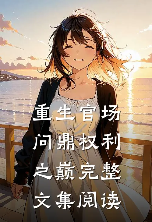 重生官场：问鼎权利之巅完整文集阅读