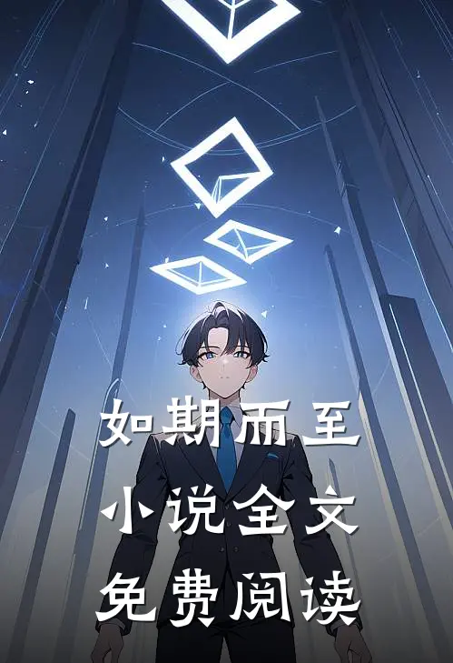 如期而至小说全文免费阅读