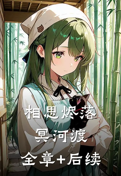 相思烬落冥河渡:全章+后续