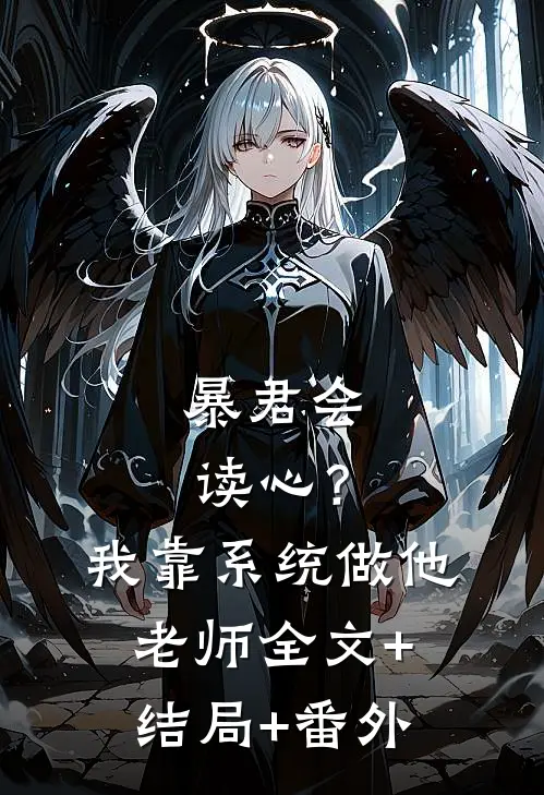 暴君会读心？我靠系统做他老师全文+结局+番外