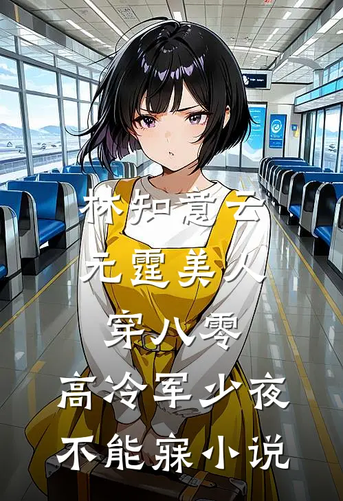 林知意云元霆美人穿八零，高冷军少夜不能寐小说