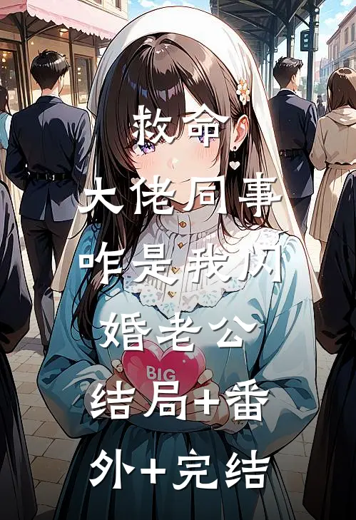 救命，大佬同事咋是我闪婚老公:结局+番外+完结