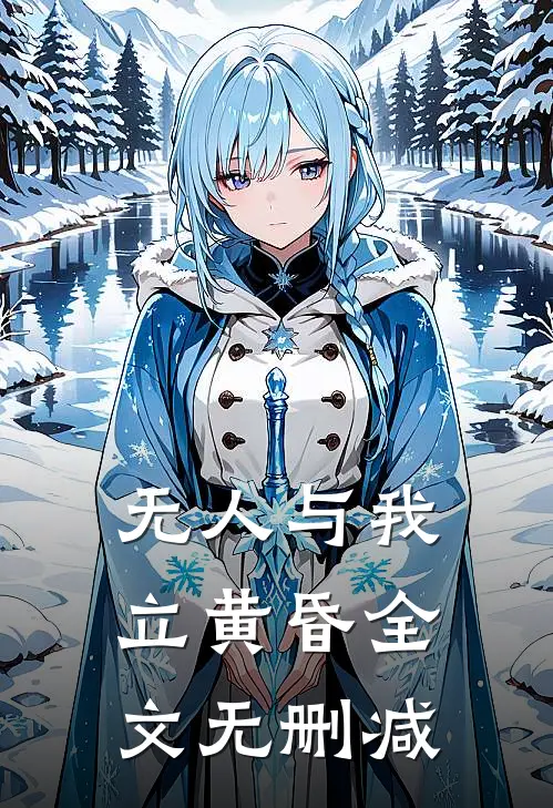 无人与我立黄昏全文无删减