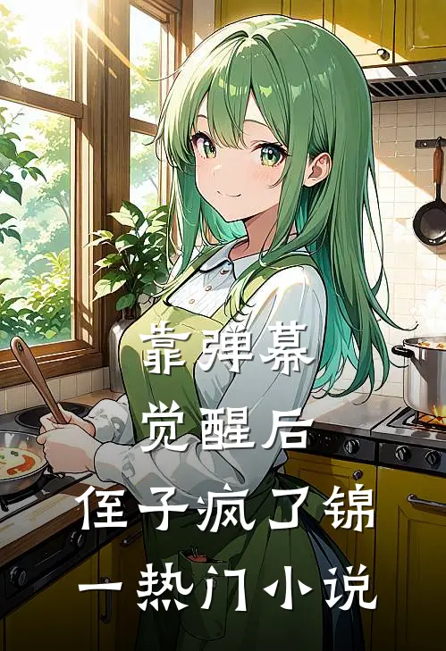 靠弹幕觉醒后，侄子疯了锦一热门小说