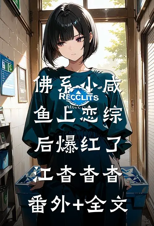 佛系小咸鱼上恋综后爆红了江杳杳杳:(番外)+(全文)
