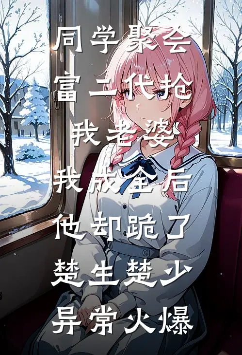 错嫁后，身陷修罗场的日日夜夜全本小说推荐