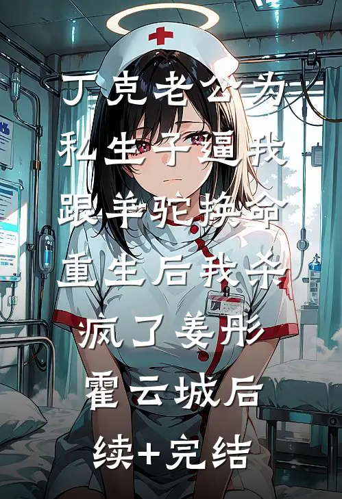 丁克老公为私生子逼我跟羊驼换命，重生后我杀疯了姜彤霍云城后续+完结