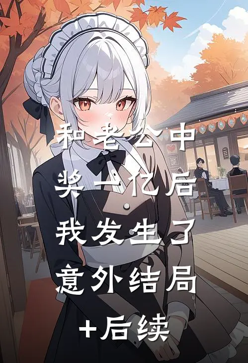 和老公中奖一亿后，我发生了意外结局+后续